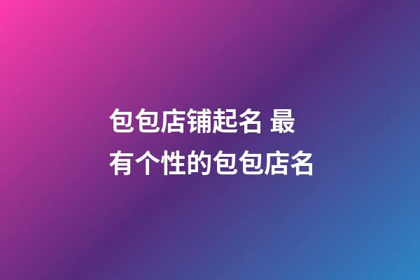 包包店铺起名 最有个性的包包店名-第1张-店铺起名-玄机派